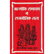 वाल्मीकि रामायण मे राजनीतिक तत्व [Political Elements InValmiki Ramayana (An Old and Rare Book)]